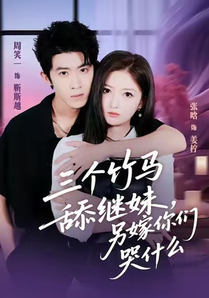 三个竹马舔继妹，另嫁你们哭什么（62集）男主角是谁