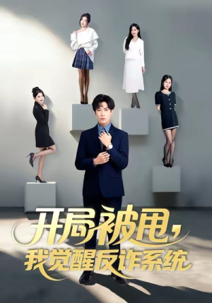 开局被甩我觉醒反诈系统（80集）好看短剧看不停