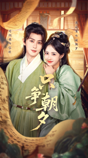 只争朝夕（66集）红果免费看短剧