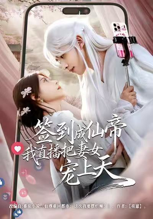 签到成仙帝我直播把妻女宠上天（80集）最火的短剧