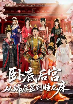 卧底后宫从端尿盆到睡龙床（86集）在线观看完整版