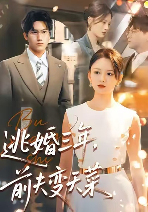 逃婚三年，前夫变天菜（76集）民国短剧推荐