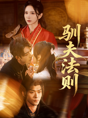 驯夫法则（69集）最火短剧推荐