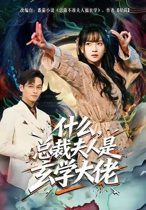 什么，总裁夫人是玄学大佬（63集）一起追生活短剧