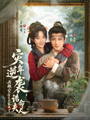 灾年逆袭，我搬空渣夫全家成了诰命夫人（80集）百度在线观看