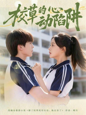 校草的心动陷阱（60集）大结局太过瘾了
