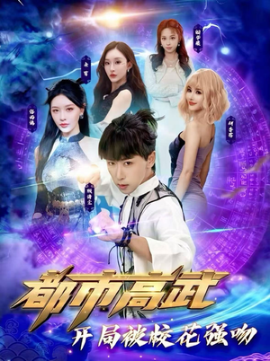 都市高武开局被校花强吻(63集) 都市高武开局被校花强吻(63集)精彩短剧热播中