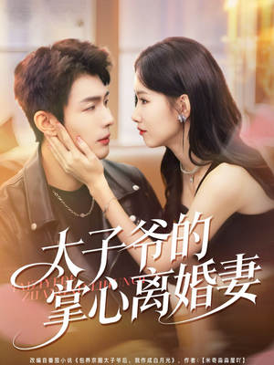 太子爷的掌心离婚妻（76集）短剧分享剧集