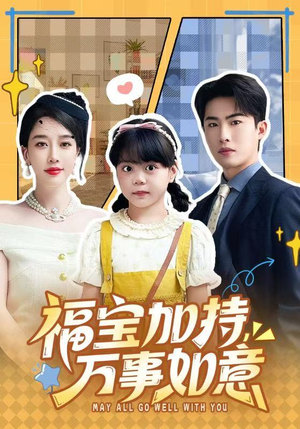 福宝加特，万事如意（62集）去哪里看