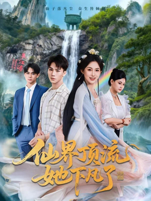 仙界顶流她下凡了（60集）精彩短剧热播