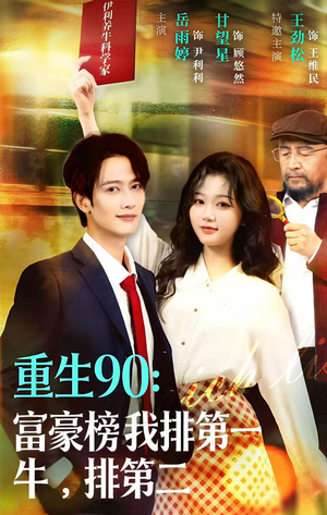 重生90：富豪榜我排第一，牛排第二（9集）免费在线看全集