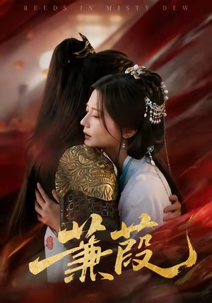 蒹葭(61集) 蒹葭(61集)第一集