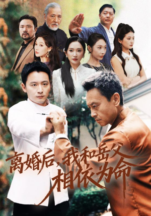 离婚后我和岳父相依为命（71集）爆火短剧追不停