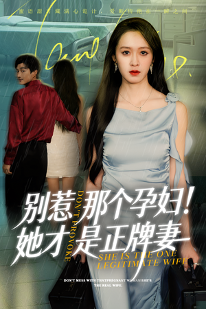别惹那个孕妇!她才是正牌妻（66集）精彩短剧来袭