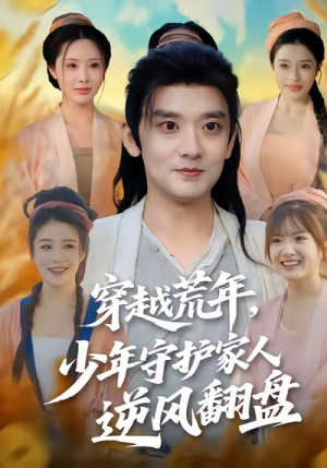 穿越荒年少年守护家人逆风翻盘（80集）简直不要太好看