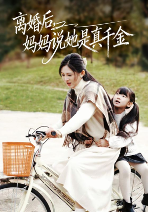 离婚后妈妈说她是真千金（60集）真的太精彩了