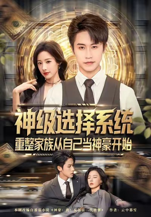神级选择系统，重整家族从自己当神豪开始（80集）短剧演员排行榜