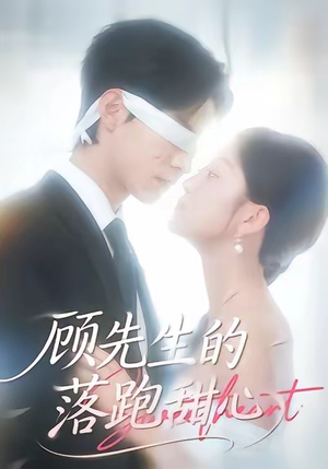 顾先生的落跑甜心（118集）最火短剧推荐