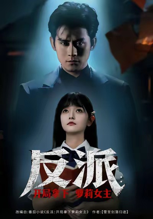 反派开局拿下萝莉女主（80集）短剧热门推荐