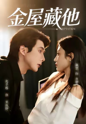 金屋藏他（58集）好看短剧分享