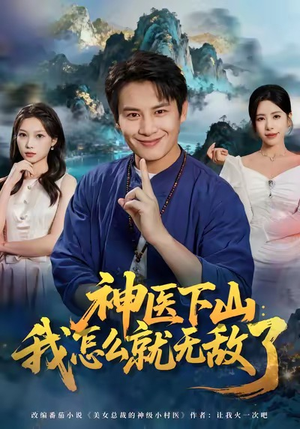 神医下山我怎么就无敌了（81集）火爆热门短剧