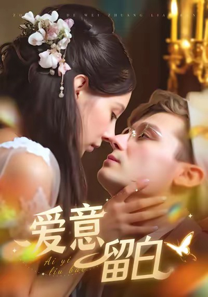 爱意留白（77集）深深爱上这部剧