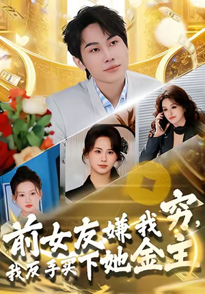 前女友嫌我穷，我反手买下她金主（80集）火爆短剧推荐