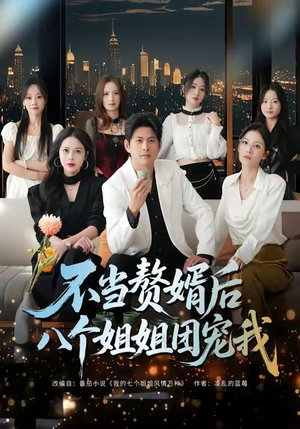 不当赘婿后八个姐姐团宠我(80集) 不当赘婿后八个姐姐团宠我(80集)最新热播短剧