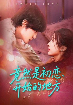 竟然是初恋开始的地方（56集）免费短剧全集看