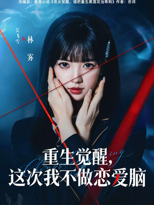 重生觉醒，这次我不做恋爱脑（63集）分享好看短剧