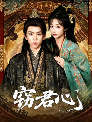 窃君心（83集）独家资源免费看