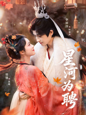 星河为聘（86集）爱短剧爱追剧