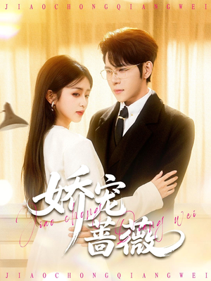 娇宠蔷薇（93集）好看的短剧电影