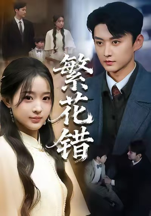 繁花错（60集）一起追短剧