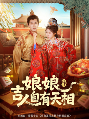 娘娘吉人自有天相（72集）在哪个平台看好