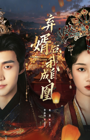 弃婿后，我自成凰（61集）短剧免费观看