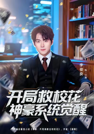 开局救校花神豪系统觉醒（80集）免费短剧合集