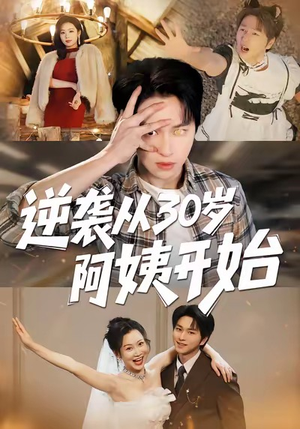 逆袭从30岁阿姨开始(91集) 逆袭从30岁阿姨开始(91集)超爽短剧推荐