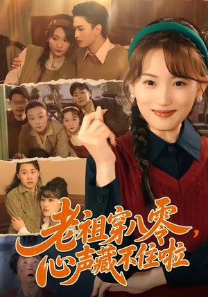 老祖穿八零，心声藏不住啦（60集）短剧全集免费看