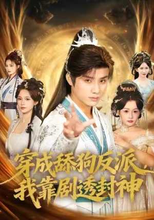 穿成舔狗反派，我靠剧透封神（81集）口碑之选免费看