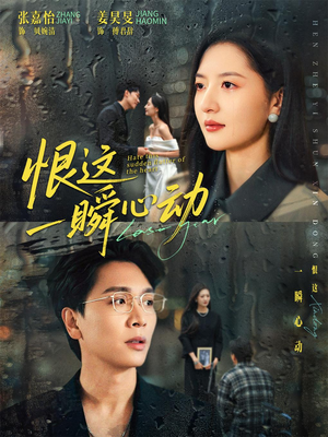 恨这一瞬心动（49集）短剧精彩片段