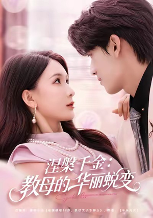 涅槃千金：教母的华丽蜕变（80集）全集在线看