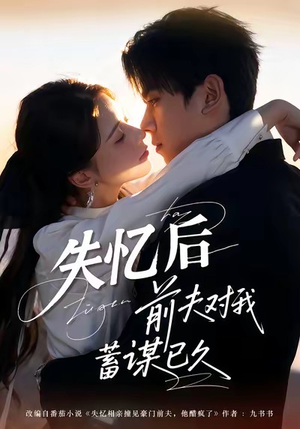 失忆后前夫对我蓄谋已久（62集）精彩短剧看全集