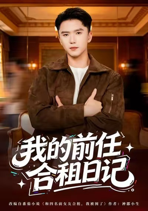 我的前任合租日记（80集）热门短剧推荐