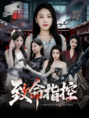 致命指控（50集）精彩短剧热播中