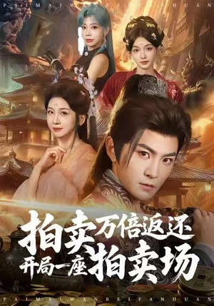 拍卖万倍返还开局一座拍卖场（80集）全剧免费观看
