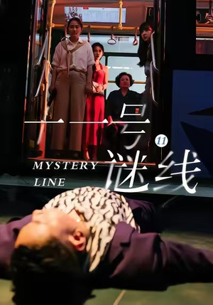 十一号谜线（30集）一口气追完短剧