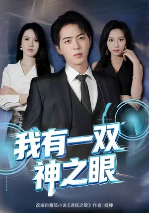 我有一双神之眼（80集）番茄短剧看全集