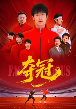 速度激情（44集）最火短剧推荐