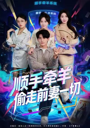 顺手牵羊偷走前妻一切（80集）短剧太好看